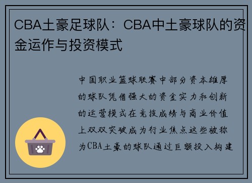 CBA土豪足球队：CBA中土豪球队的资金运作与投资模式