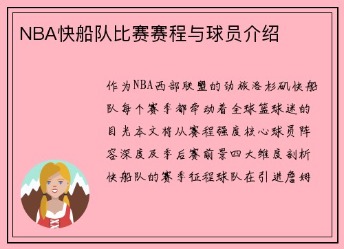 NBA快船队比赛赛程与球员介绍