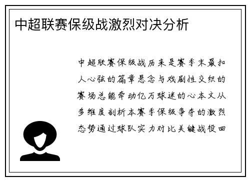 中超联赛保级战激烈对决分析