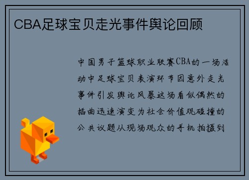 CBA足球宝贝走光事件舆论回顾