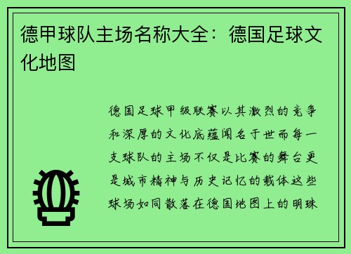 德甲球队主场名称大全：德国足球文化地图