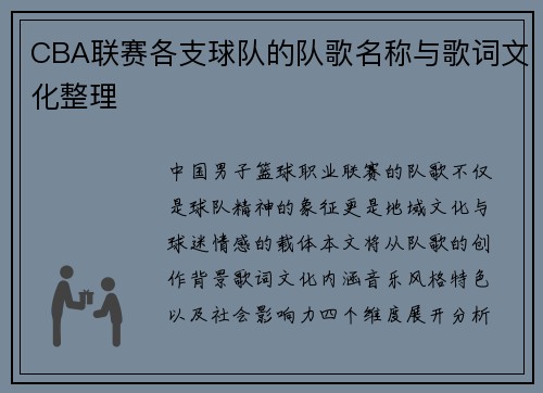 CBA联赛各支球队的队歌名称与歌词文化整理
