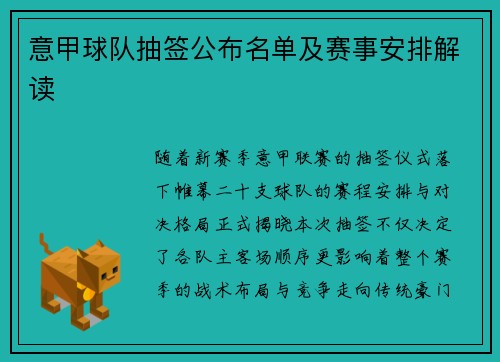 意甲球队抽签公布名单及赛事安排解读