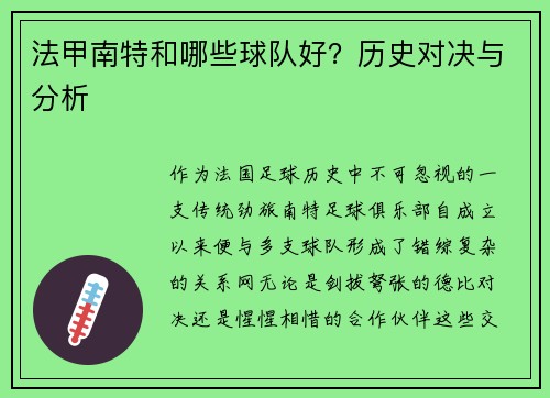 法甲南特和哪些球队好？历史对决与分析