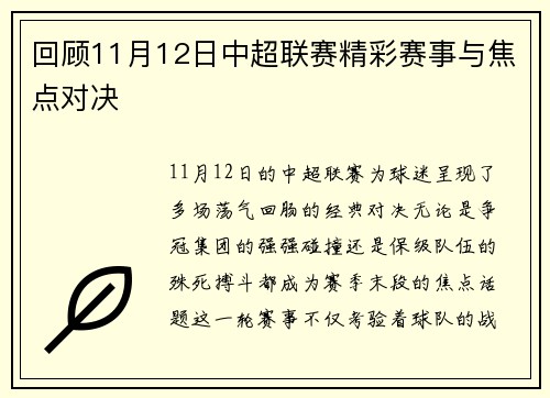 回顾11月12日中超联赛精彩赛事与焦点对决
