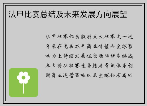 法甲比赛总结及未来发展方向展望
