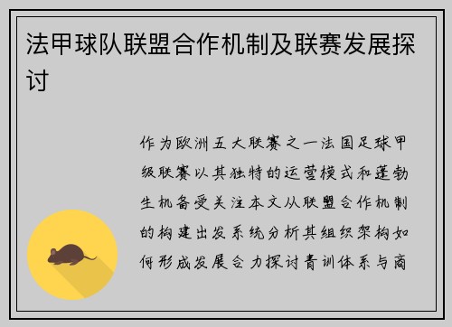 法甲球队联盟合作机制及联赛发展探讨