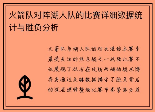 火箭队对阵湖人队的比赛详细数据统计与胜负分析