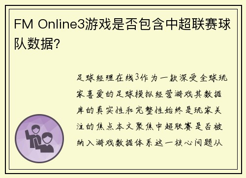 FM Online3游戏是否包含中超联赛球队数据？