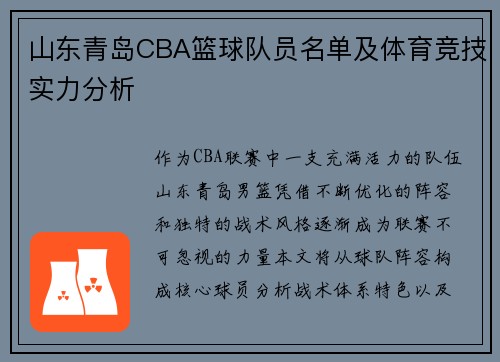 山东青岛CBA篮球队员名单及体育竞技实力分析