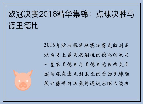 欧冠决赛2016精华集锦：点球决胜马德里德比