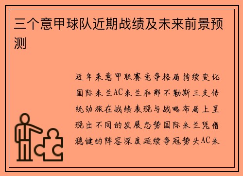 三个意甲球队近期战绩及未来前景预测