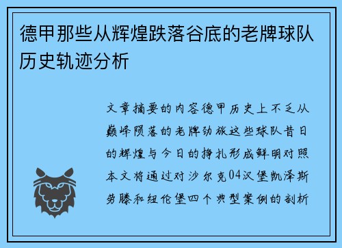 德甲那些从辉煌跌落谷底的老牌球队历史轨迹分析
