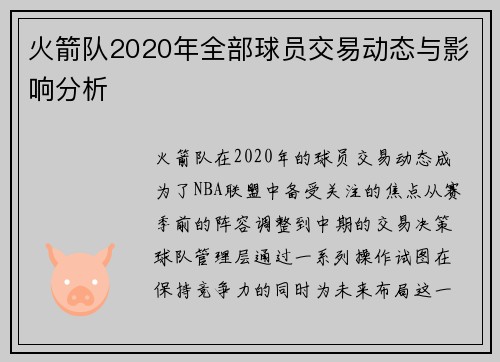火箭队2020年全部球员交易动态与影响分析