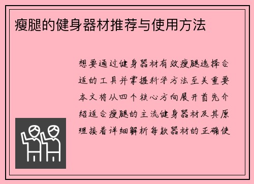 瘦腿的健身器材推荐与使用方法
