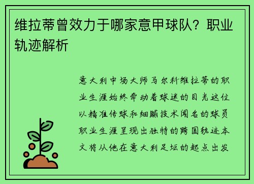 维拉蒂曾效力于哪家意甲球队？职业轨迹解析