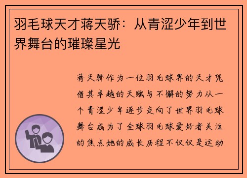 羽毛球天才蒋天骄：从青涩少年到世界舞台的璀璨星光