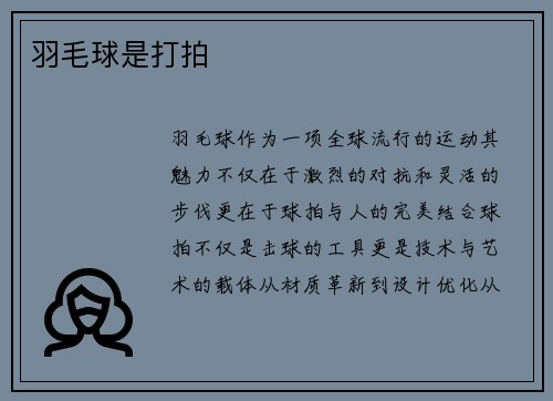 羽毛球是打拍