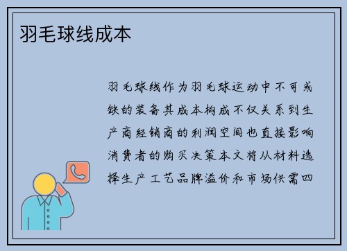 羽毛球线成本