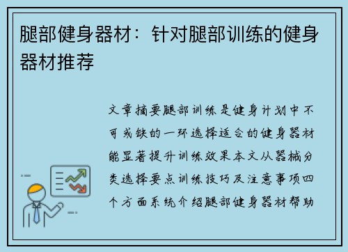 腿部健身器材：针对腿部训练的健身器材推荐