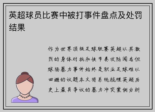 英超球员比赛中被打事件盘点及处罚结果