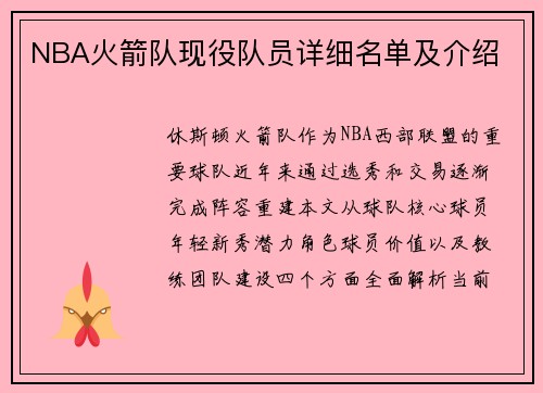 NBA火箭队现役队员详细名单及介绍