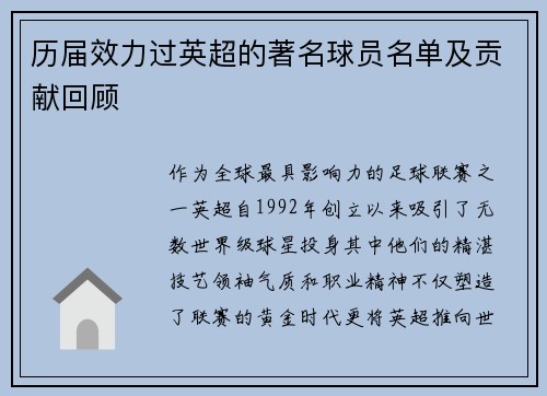 历届效力过英超的著名球员名单及贡献回顾