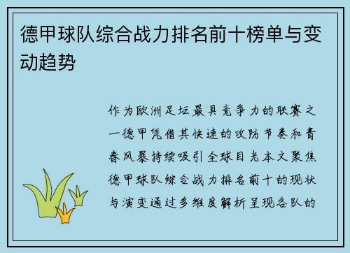 德甲球队综合战力排名前十榜单与变动趋势