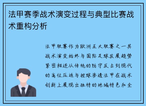 法甲赛季战术演变过程与典型比赛战术重构分析