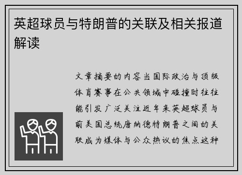 英超球员与特朗普的关联及相关报道解读