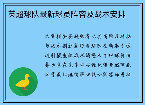 英超球队最新球员阵容及战术安排