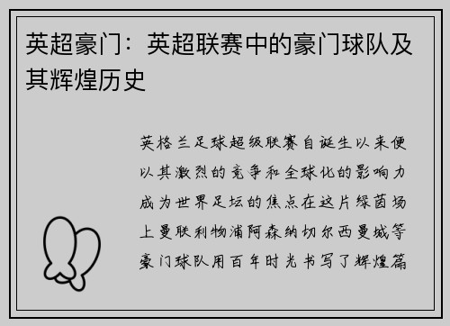 英超豪门：英超联赛中的豪门球队及其辉煌历史