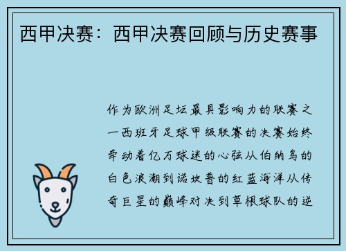 西甲决赛：西甲决赛回顾与历史赛事