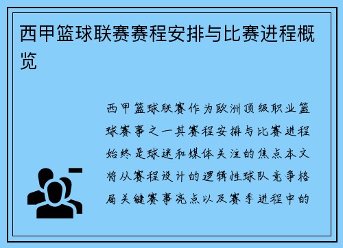 西甲篮球联赛赛程安排与比赛进程概览