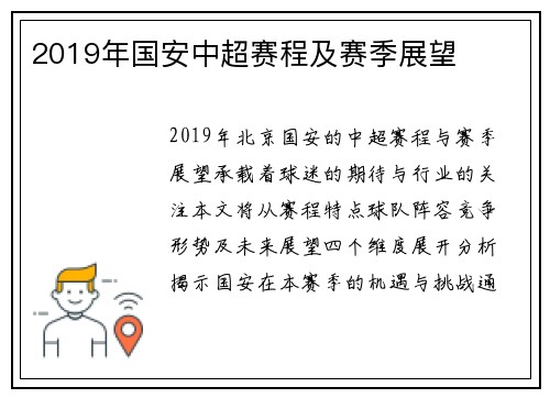 2019年国安中超赛程及赛季展望