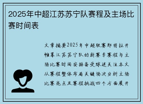 2025年中超江苏苏宁队赛程及主场比赛时间表