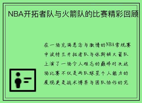 NBA开拓者队与火箭队的比赛精彩回顾