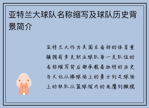 亚特兰大球队名称缩写及球队历史背景简介