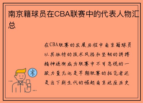南京籍球员在CBA联赛中的代表人物汇总