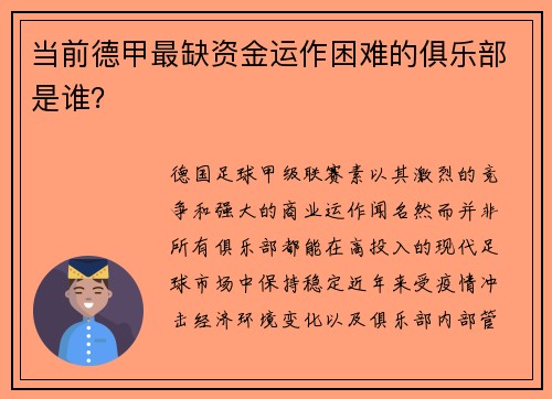 当前德甲最缺资金运作困难的俱乐部是谁？