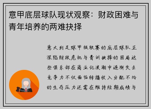 意甲底层球队现状观察：财政困难与青年培养的两难抉择