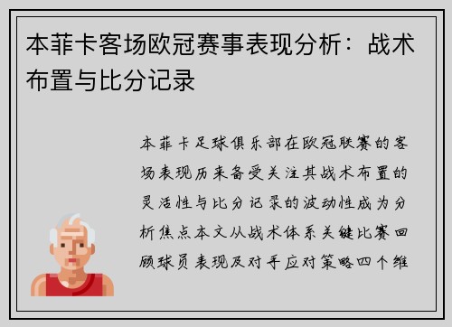 本菲卡客场欧冠赛事表现分析：战术布置与比分记录