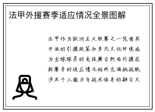法甲外援赛季适应情况全景图解