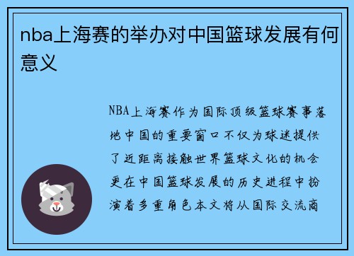 nba上海赛的举办对中国篮球发展有何意义