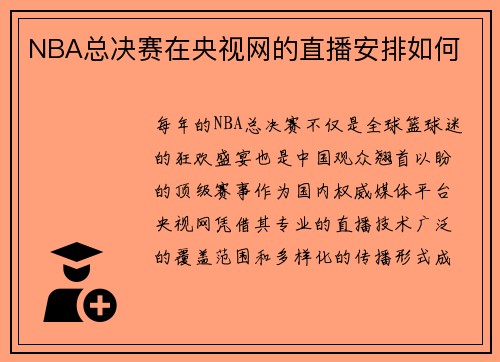 NBA总决赛在央视网的直播安排如何