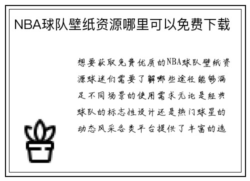 NBA球队壁纸资源哪里可以免费下载