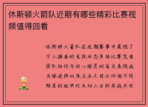 休斯顿火箭队近期有哪些精彩比赛视频值得回看