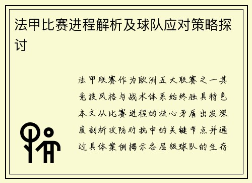 法甲比赛进程解析及球队应对策略探讨