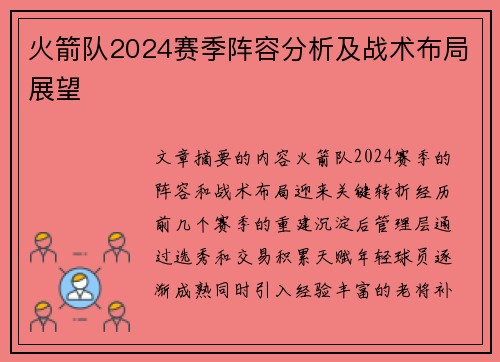 火箭队2024赛季阵容分析及战术布局展望