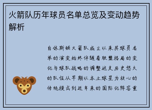 火箭队历年球员名单总览及变动趋势解析